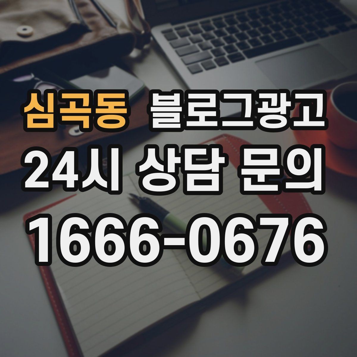 심곡동 블로그광고 지역 커뮤니티 검색에도 걸리는 키워드 구성