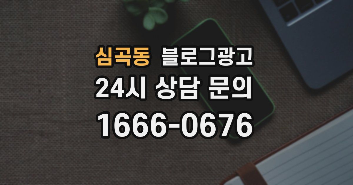 심곡동 블로그 마케팅