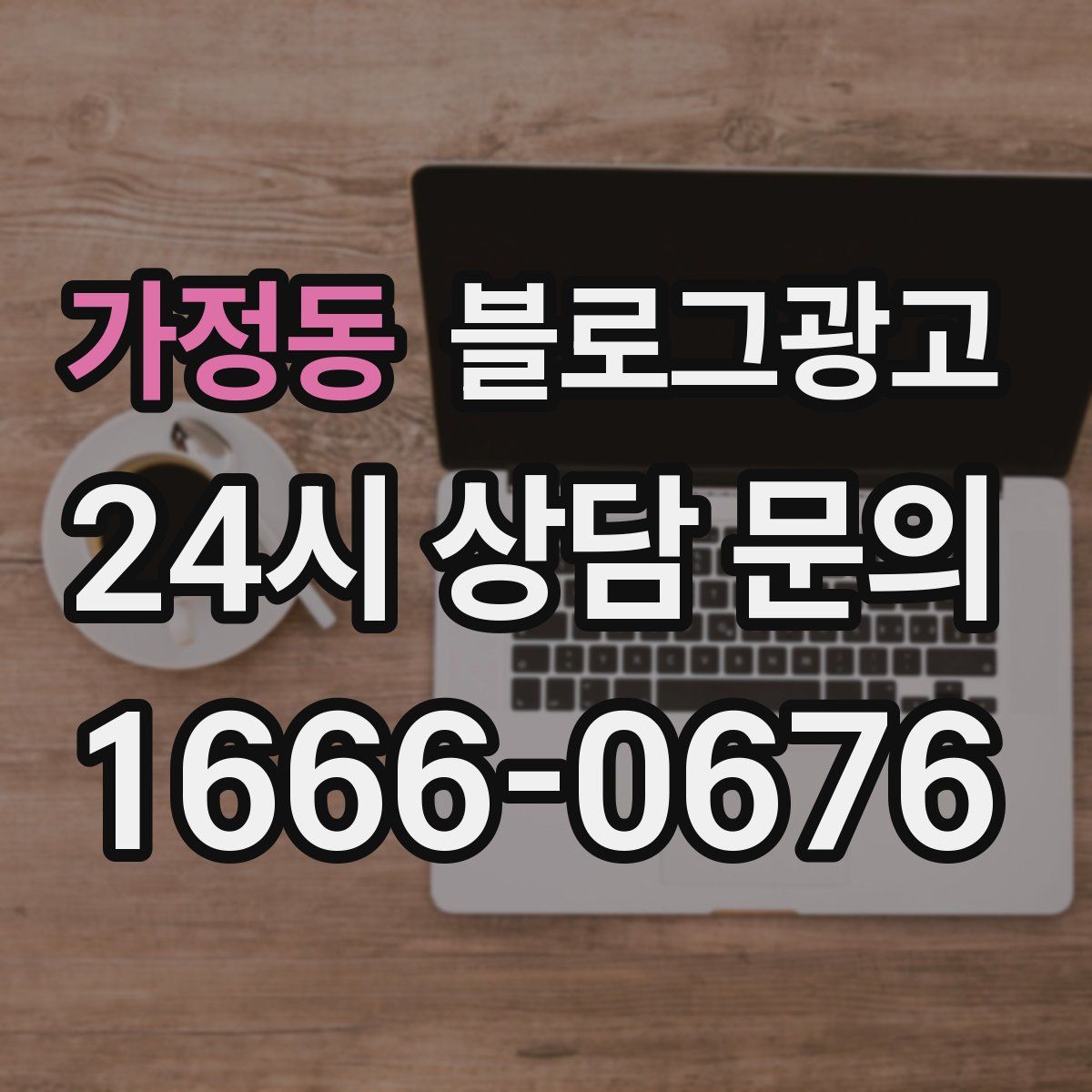 가정동 블로그 광고