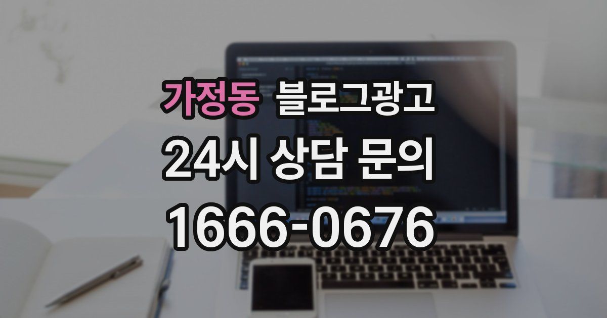 가정동 블로그 마케팅