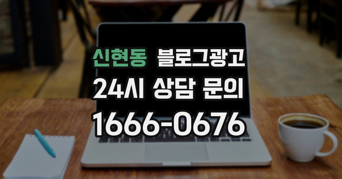 신현동 블로그 마케팅