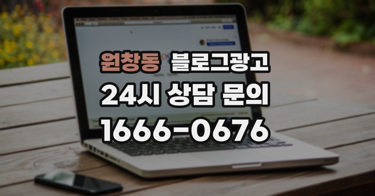 원창동 블로그 마케팅