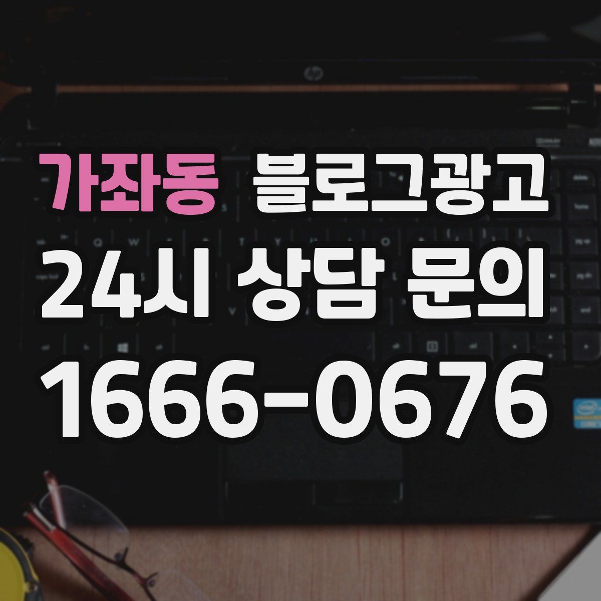 가좌동 블로그 광고