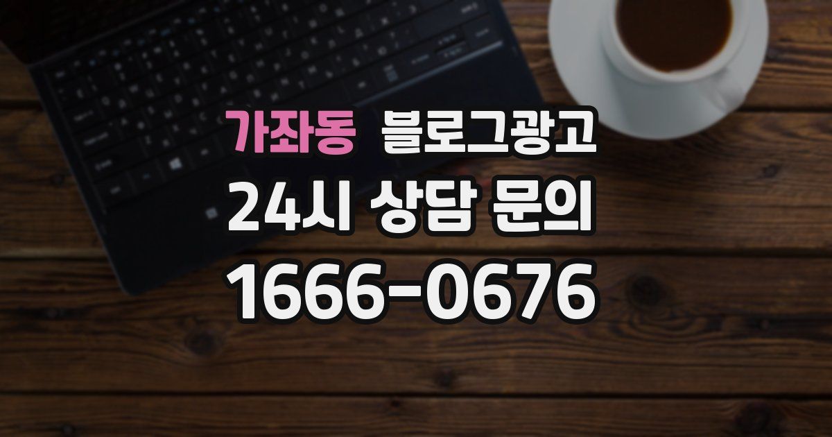 가좌동 블로그 마케팅