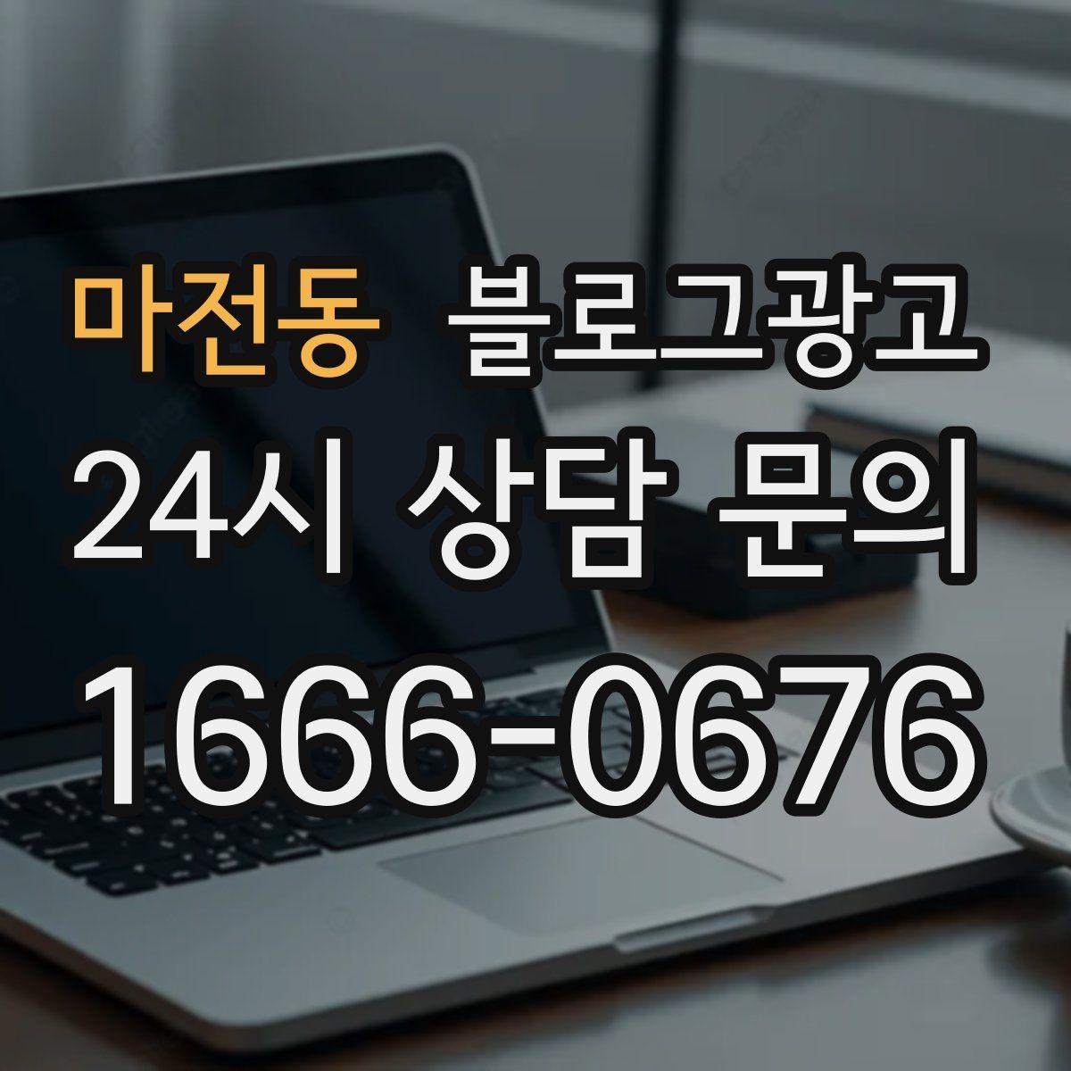 마전동 블로그광고 자주 나오는 컴플레인을 줄이는 설명 전략