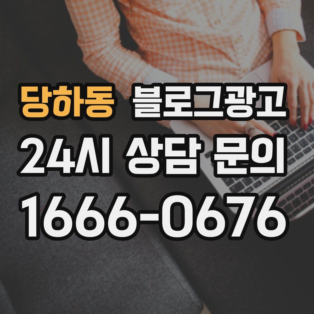 당하동 블로그광고 리뷰 이벤트와 후기 요청을 자연스럽게 알리기