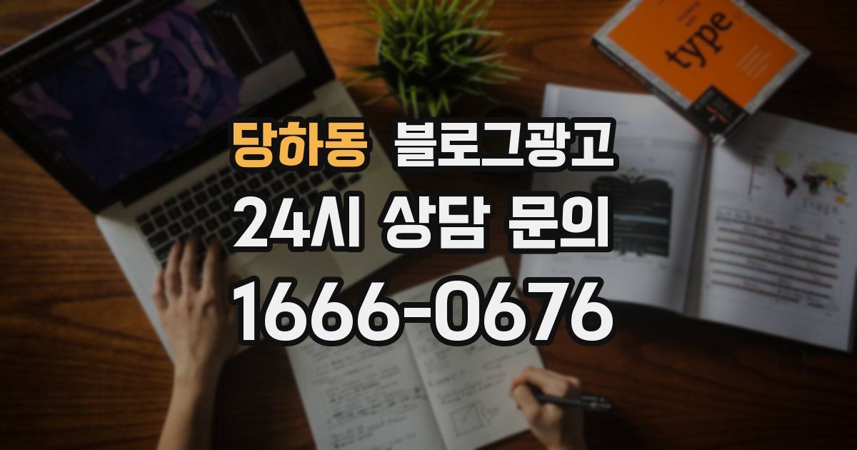 당하동 블로그 마케팅