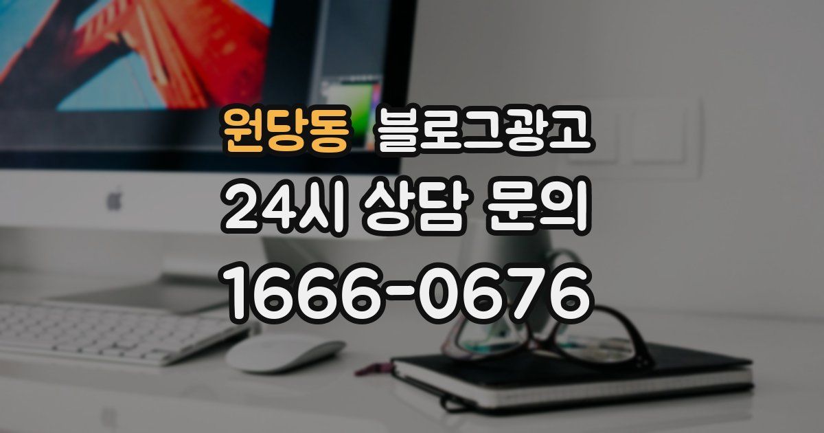 원당동 블로그 마케팅
