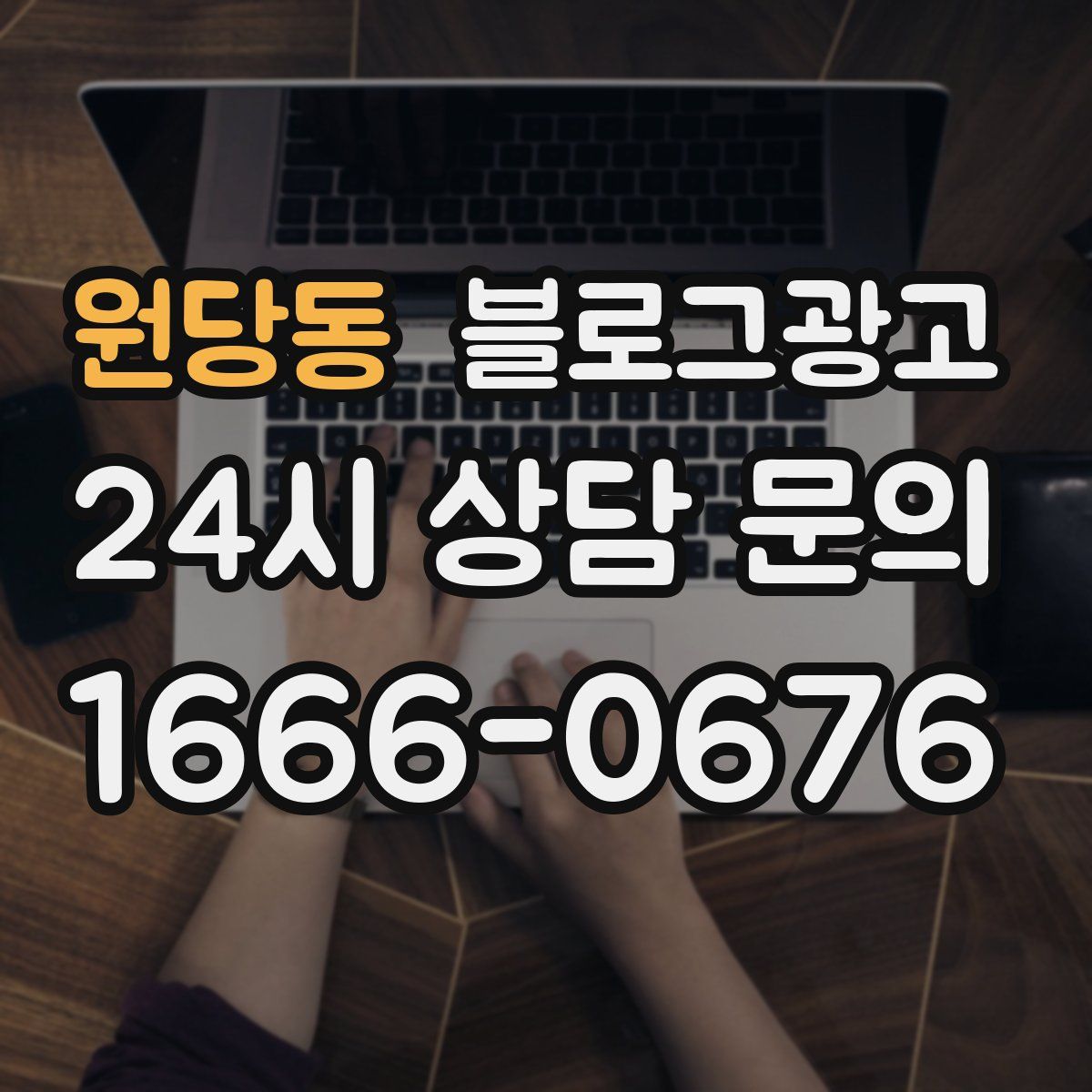 원당동 블로그 광고