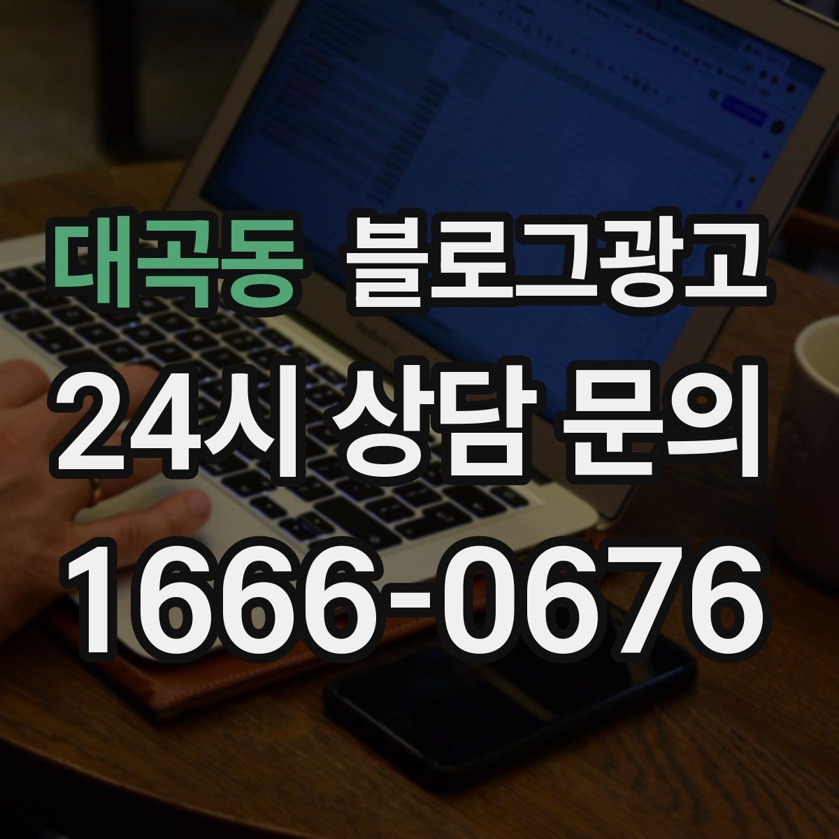 대곡동 블로그광고 진료 후기가 중요한 병원 클리닉 운영 전략