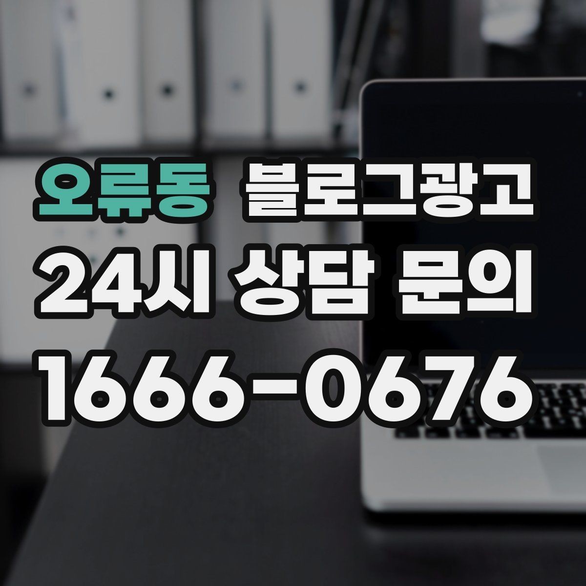 오류동 블로그광고 업종 특성을 살린 키워드 조합 찾기