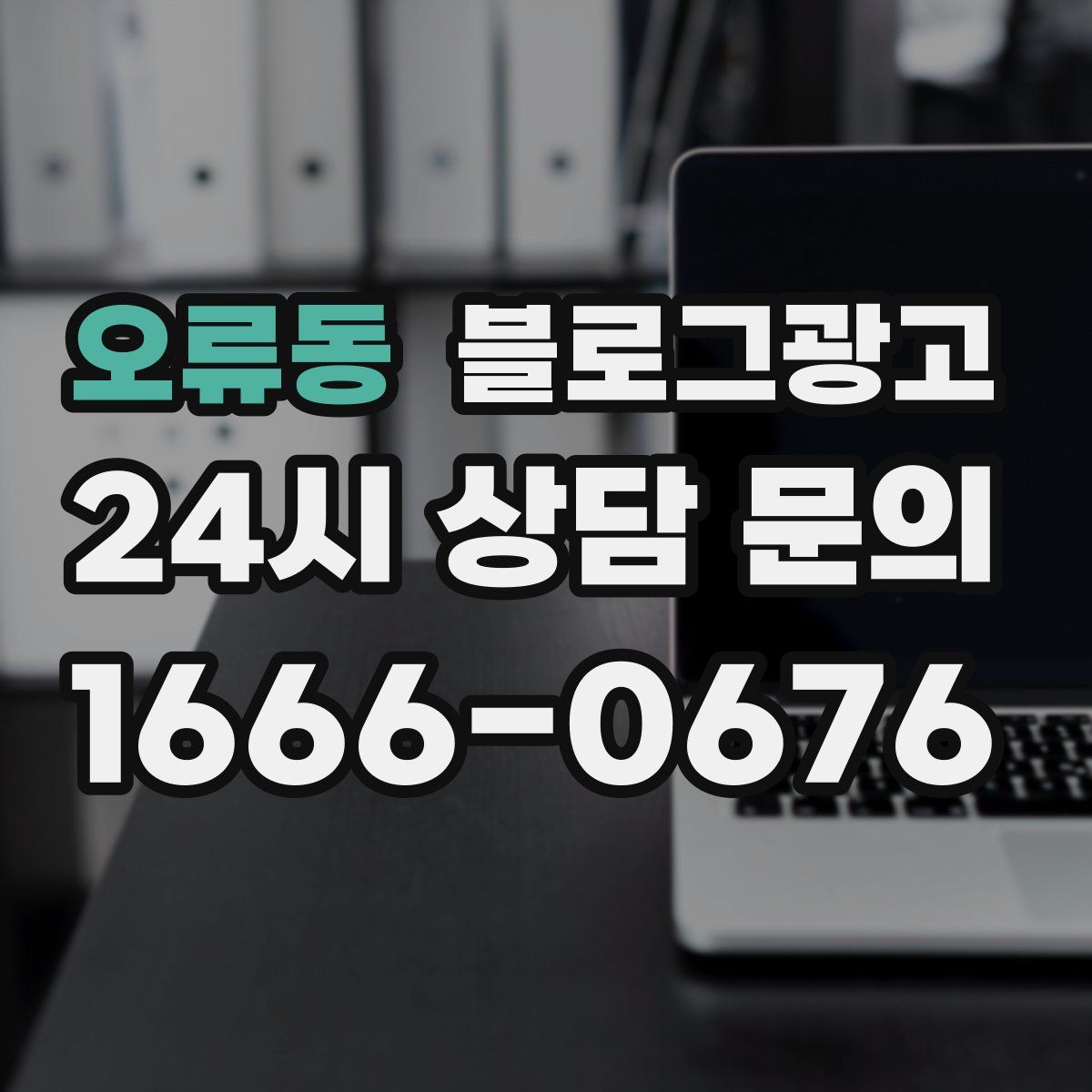 오류동 블로그 광고