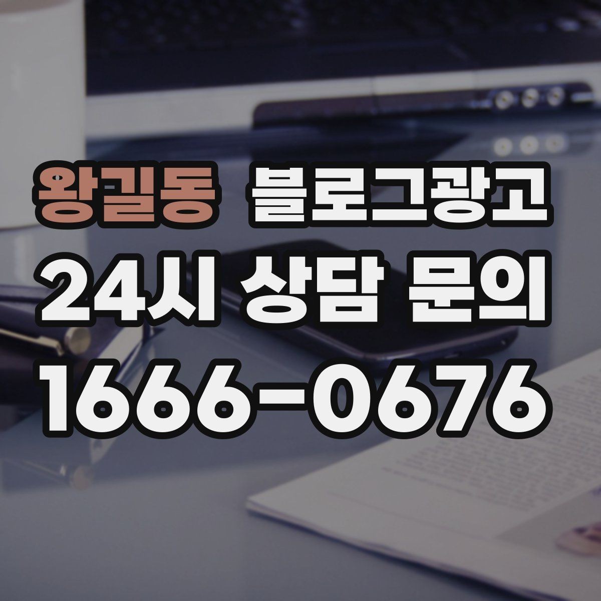왕길동 블로그광고 인테리어 디테일을 강조하는 감성형 포스팅