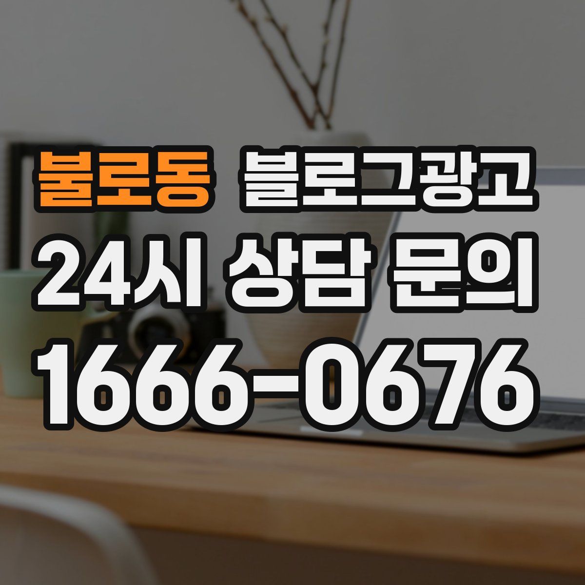 불로동 블로그 광고