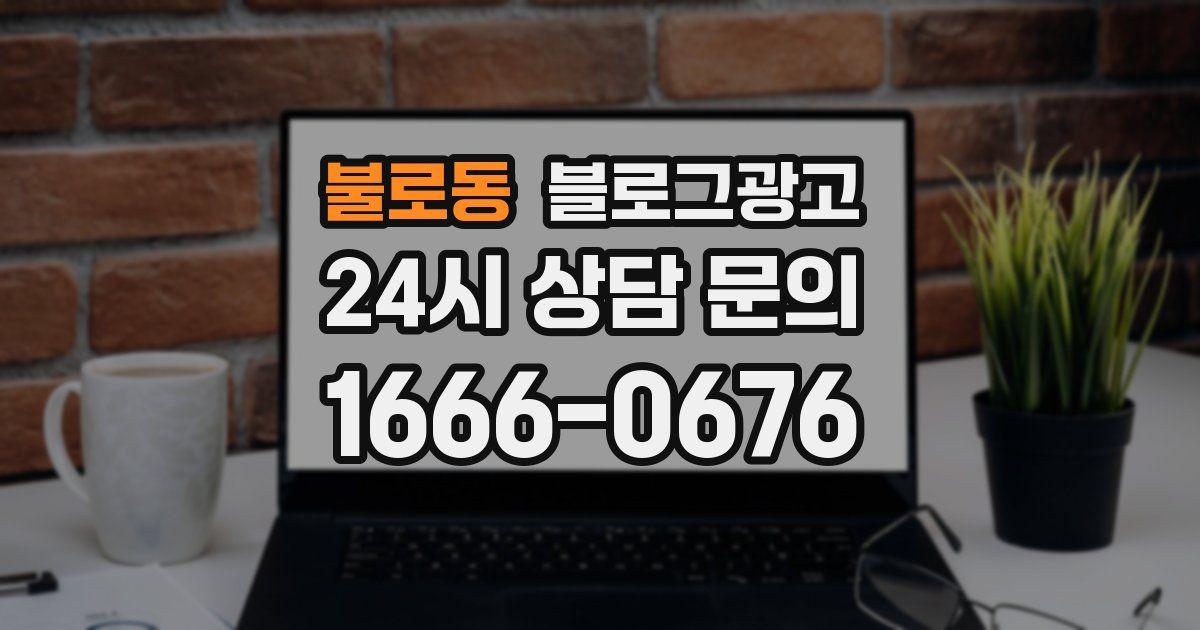 불로동 블로그 마케팅