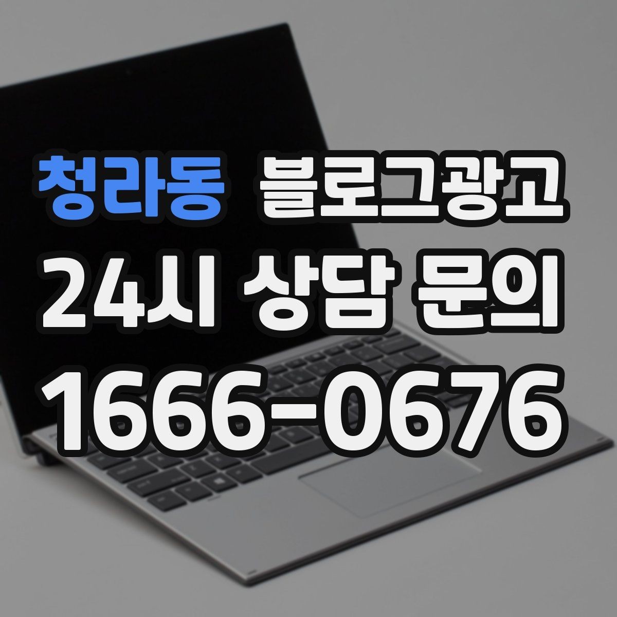 청라동 블로그광고 실패 사례를 솔직하게 풀어내는 사장님 브랜딩