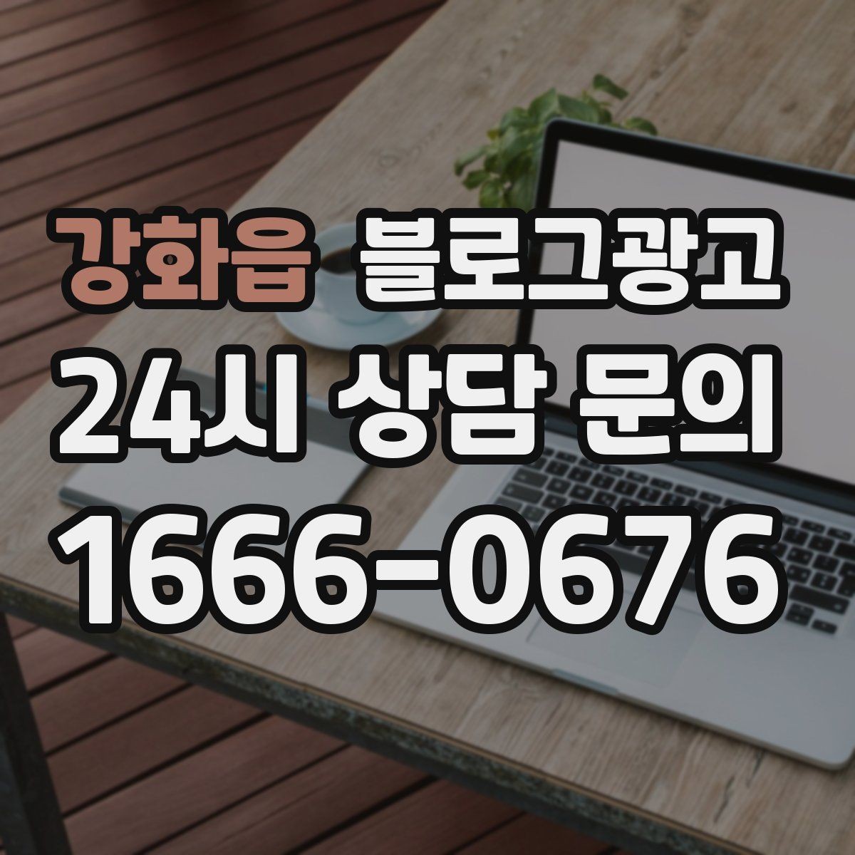 강화읍 블로그광고 상권 변화에 맞춰 타깃을 조정하는 제목 아이디어