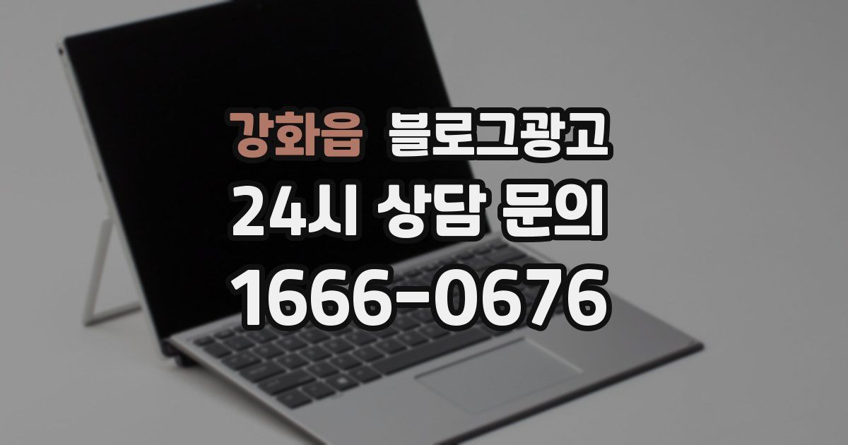강화읍 블로그 마케팅