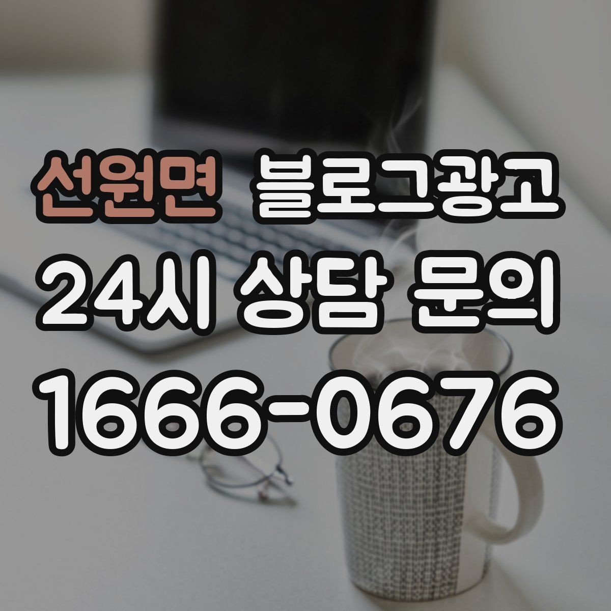 선원면 블로그광고 클릭을 부르는 단어를 과하지 않게 쓰는 법
