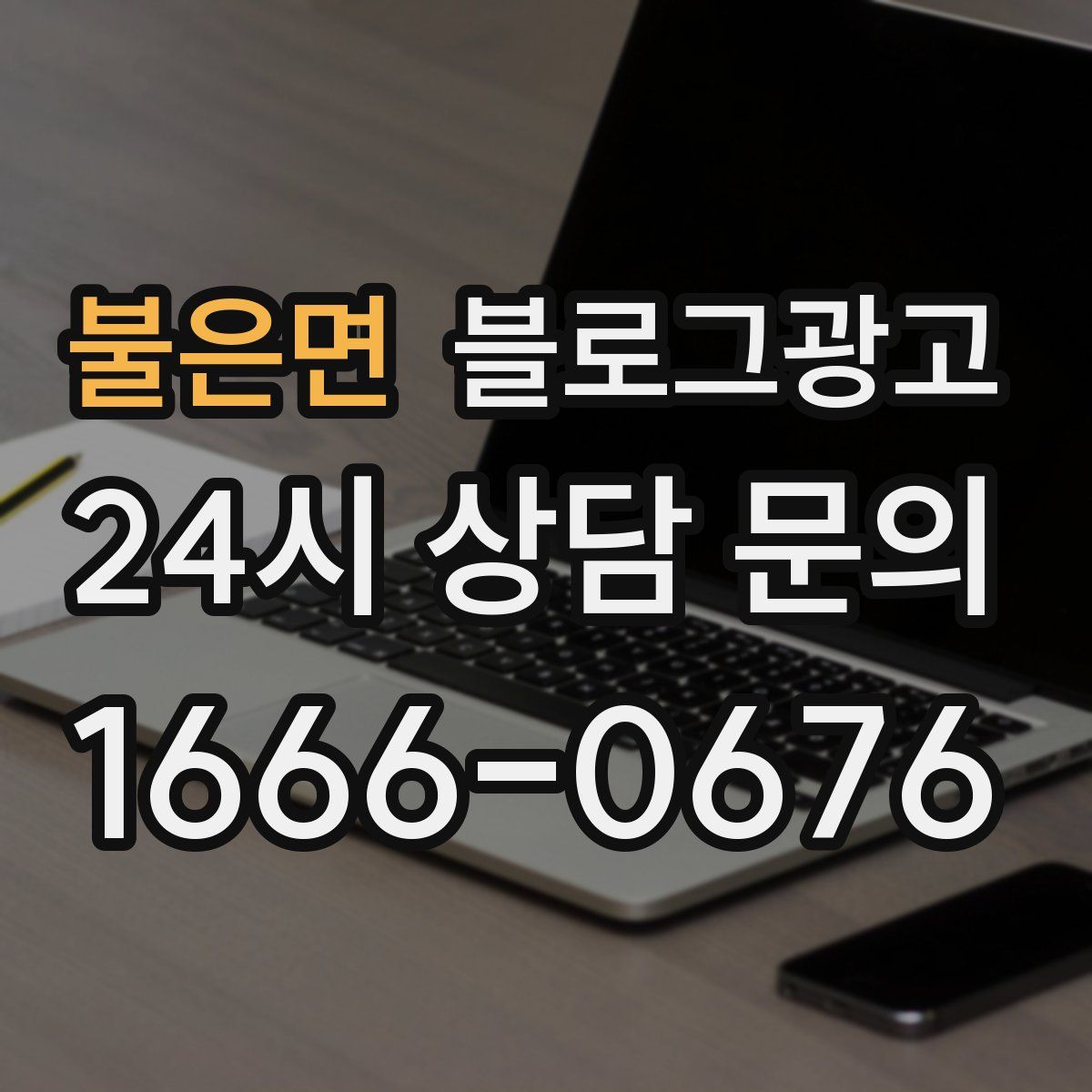 불은면 블로그 광고