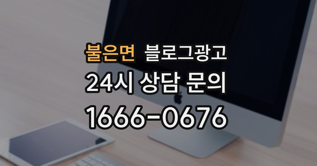 불은면 블로그 마케팅