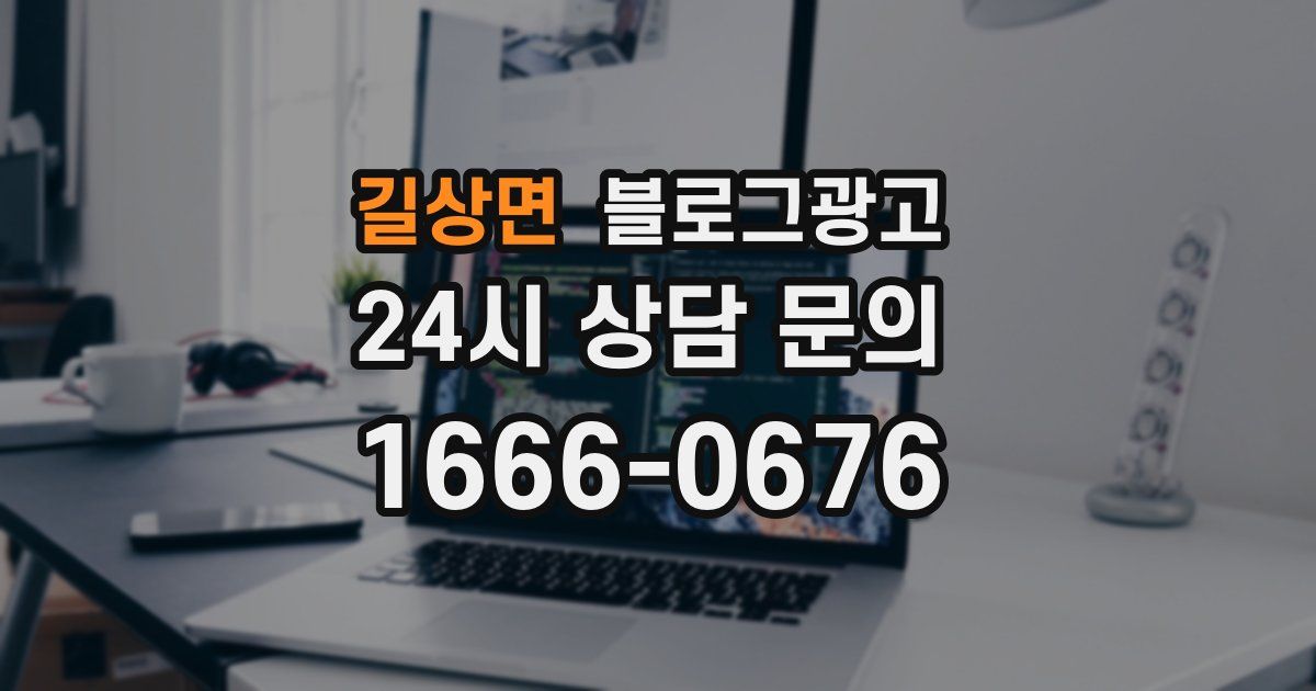길상면 블로그 마케팅