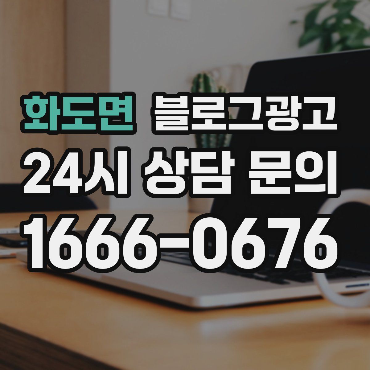 화도면 블로그 광고