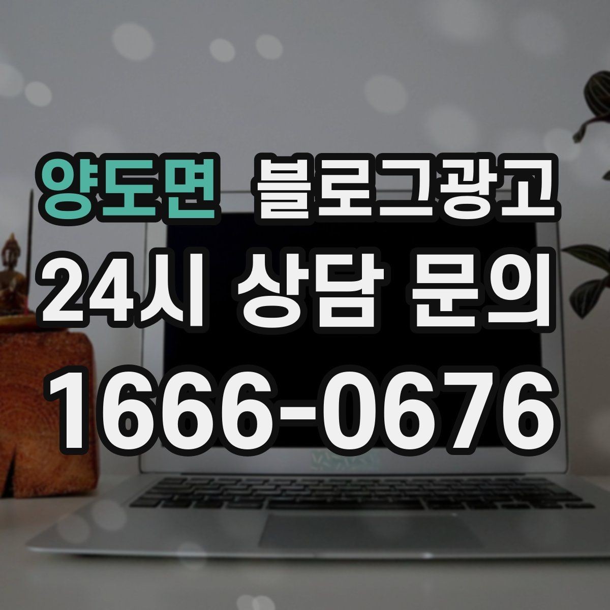 양도면 블로그광고 첫 통화 전에 반드시 읽어 두면 좋은 정보 모음
