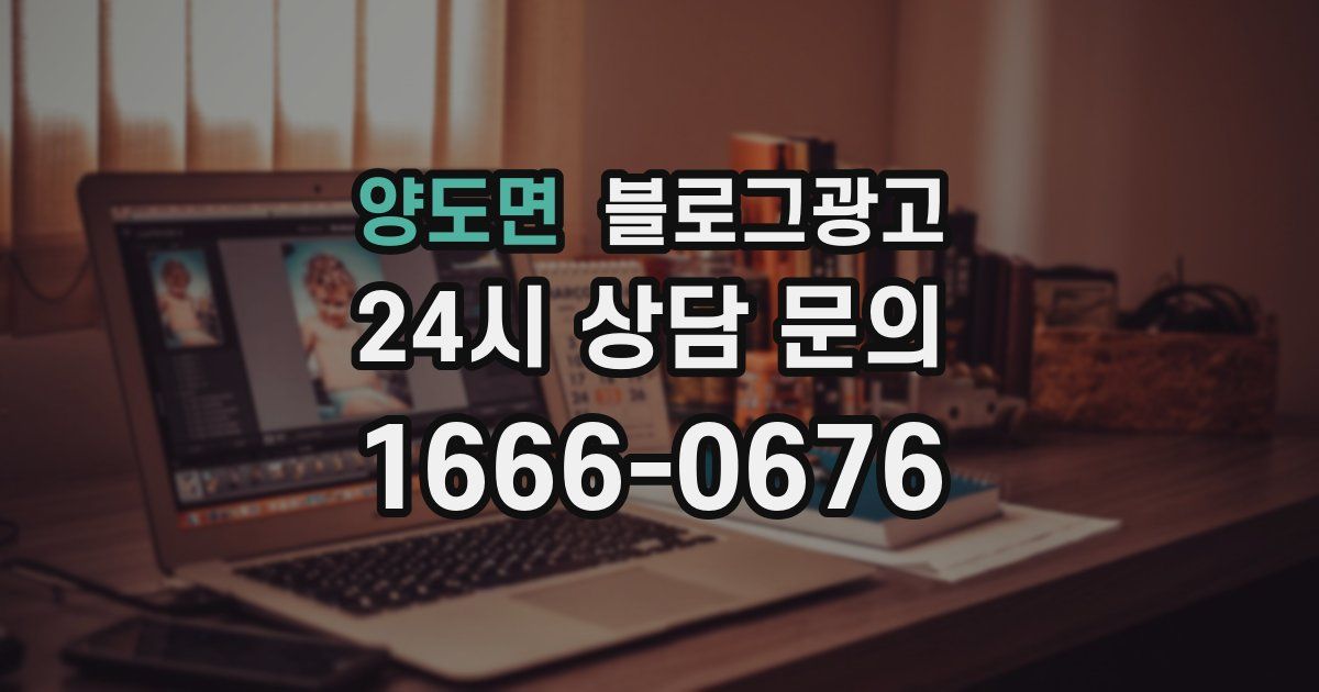 양도면 블로그 마케팅