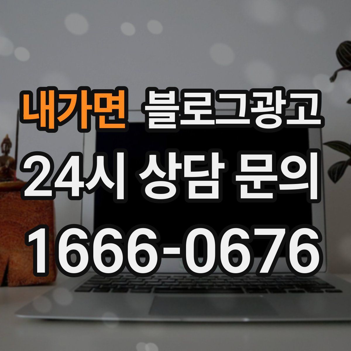내가면 블로그 광고
