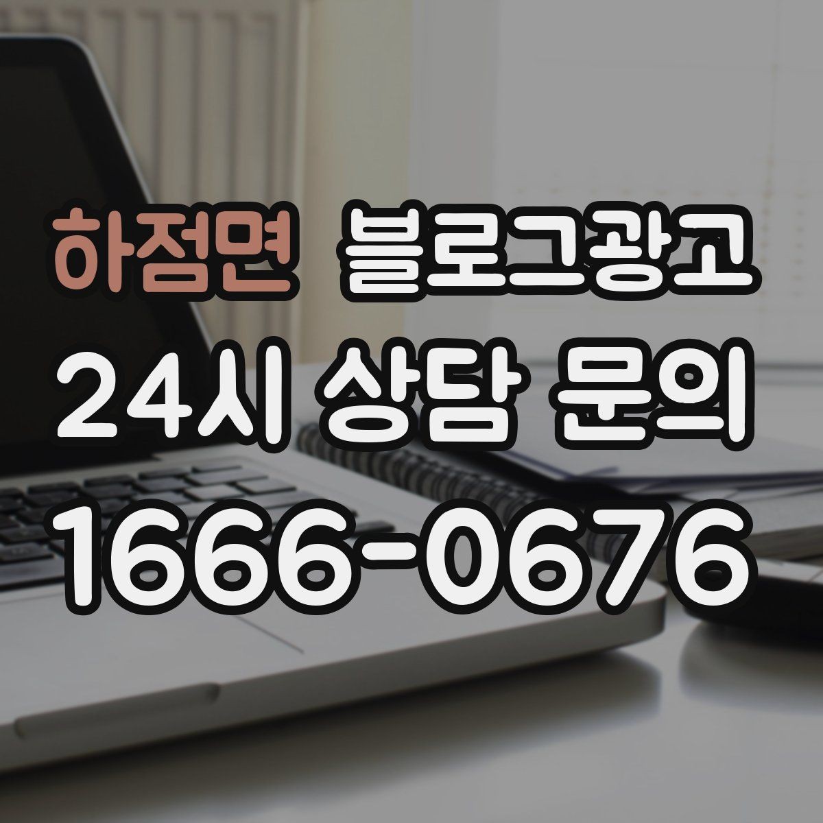 하점면 블로그광고 취소 규정과 환불 규정을 부드럽게 안내하기