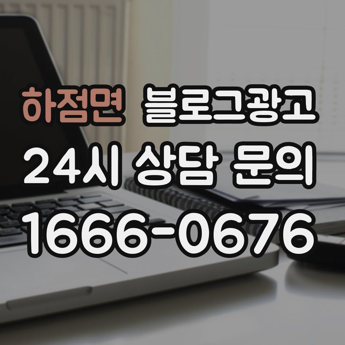 하점면 블로그 광고
