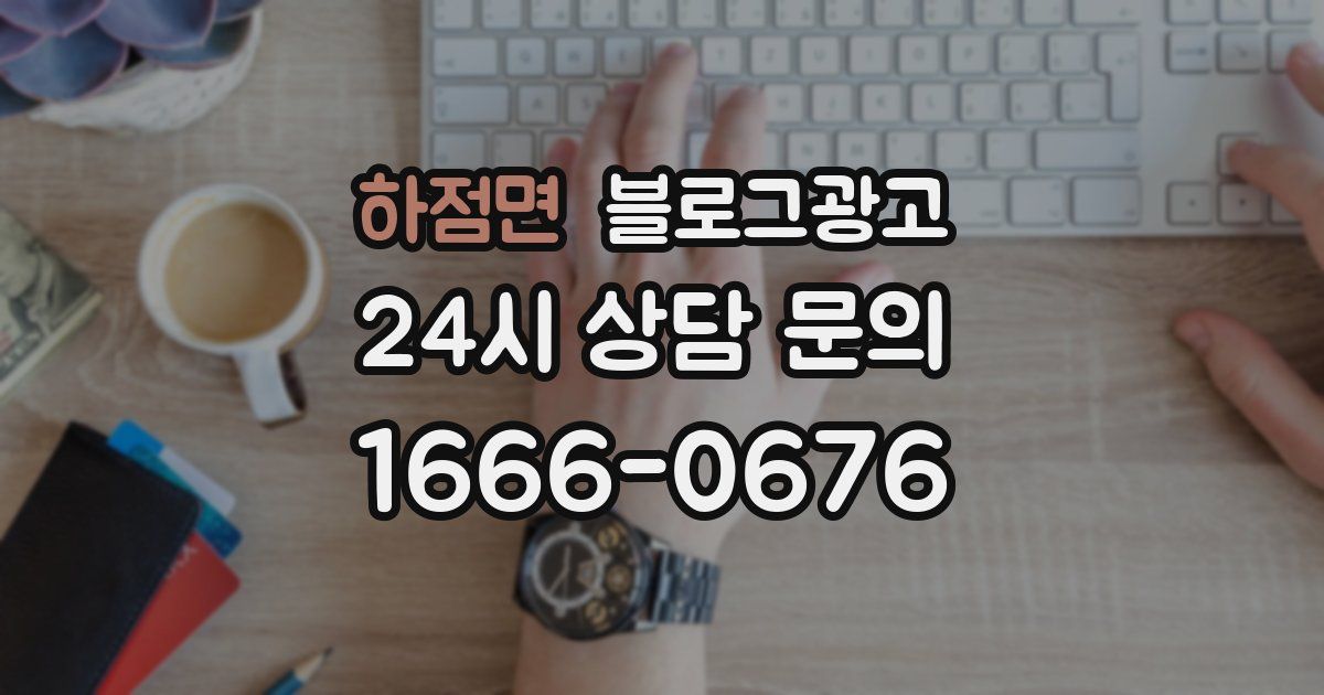 하점면 블로그 마케팅