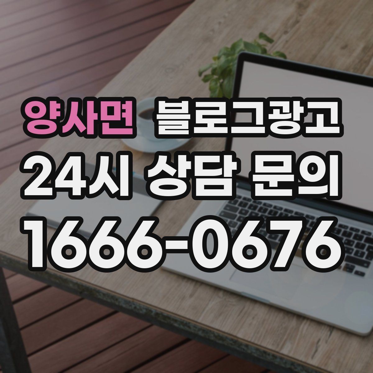 양사면 블로그광고 원재료와 산지 정보를 정리해 신뢰를 올리는 글