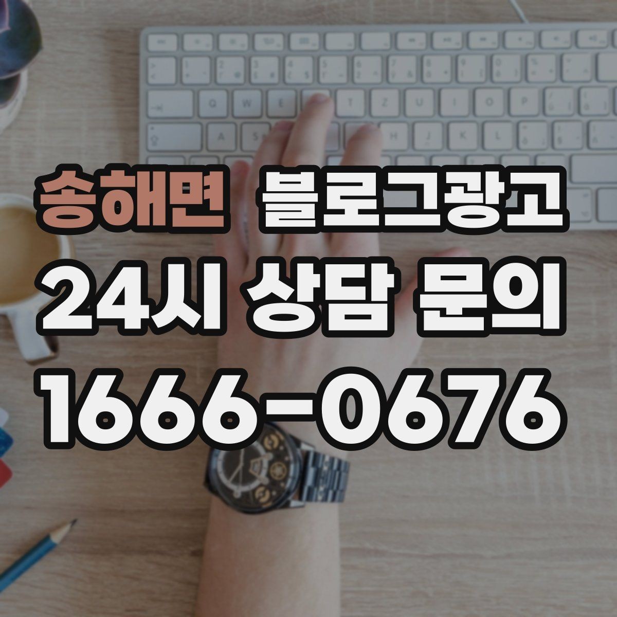 송해면 블로그광고 누적된 글이 쌓일수록 광고비를 줄일 수 있는 구조