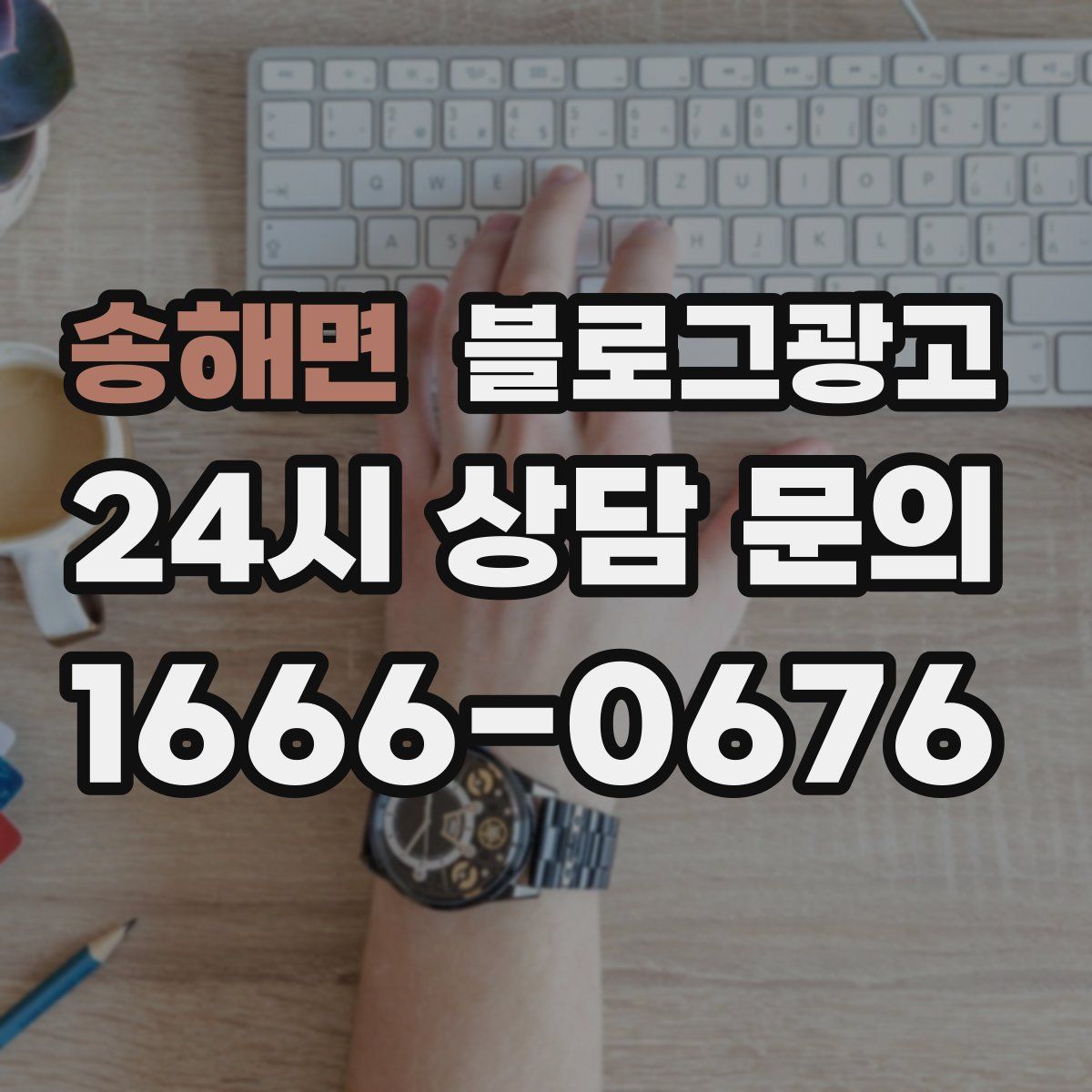 송해면 블로그 광고
