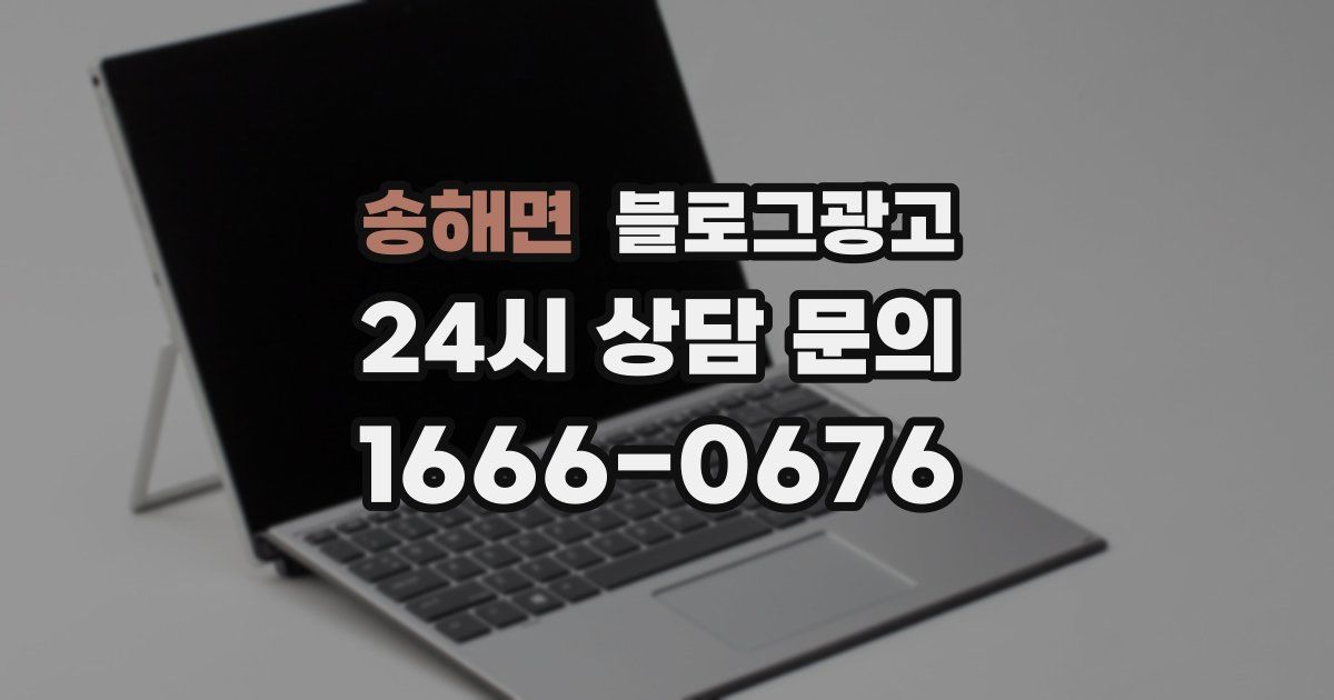 송해면 블로그 마케팅