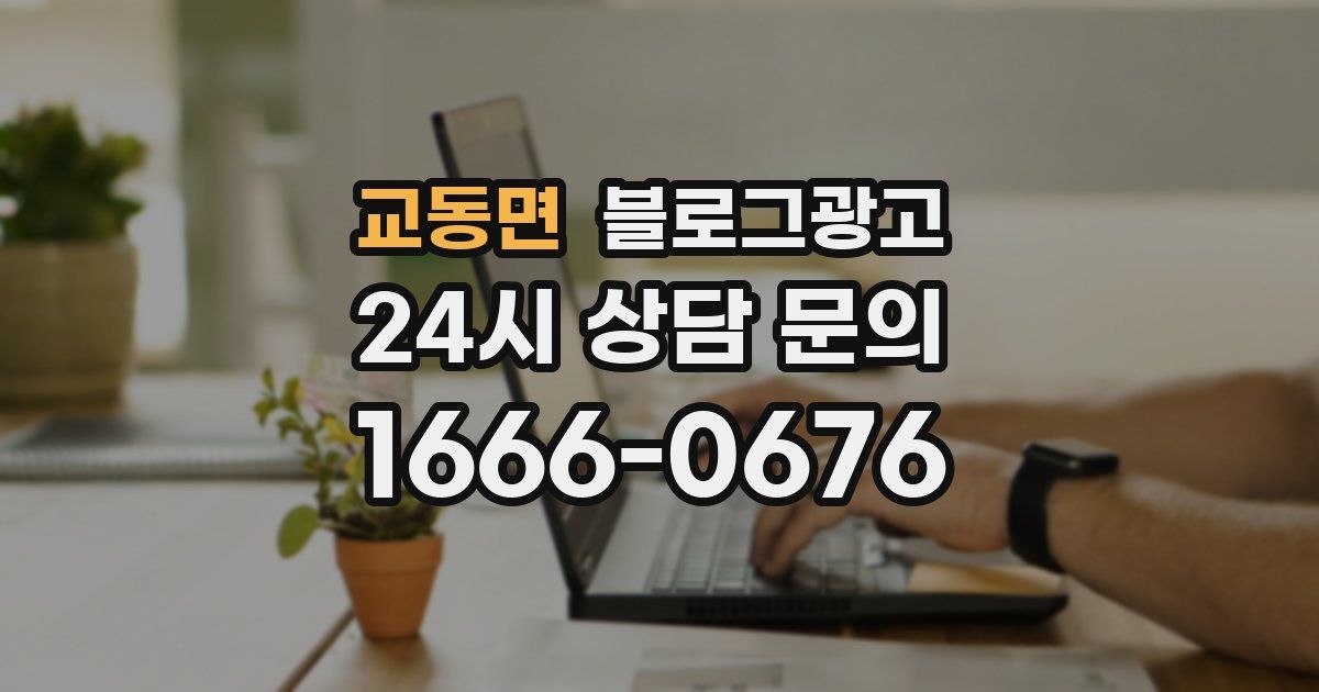 교동면 블로그 마케팅