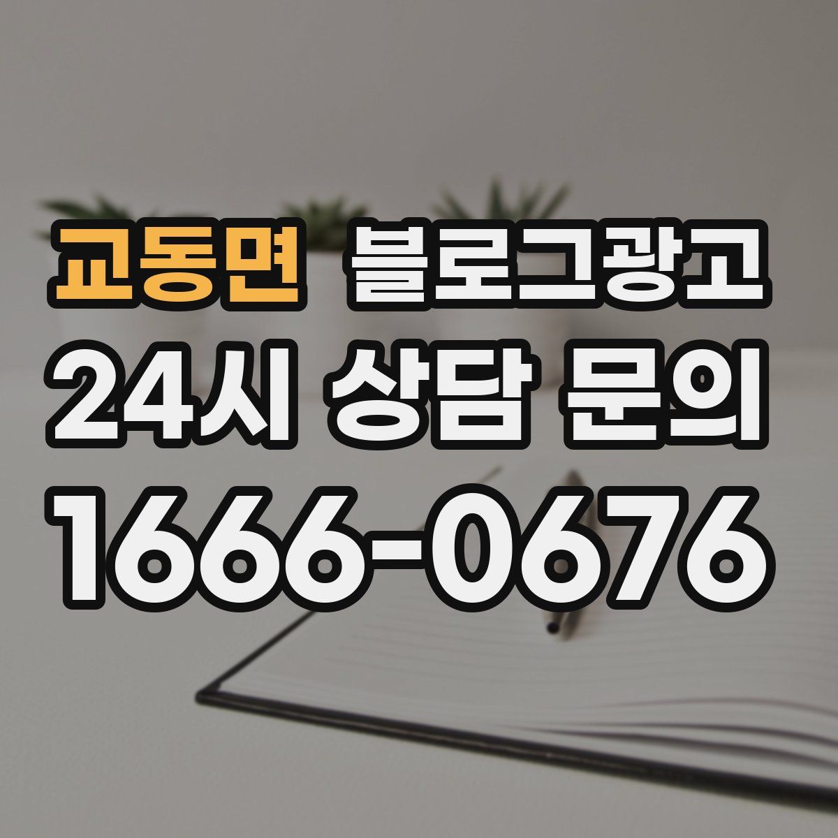 교동면 블로그 광고