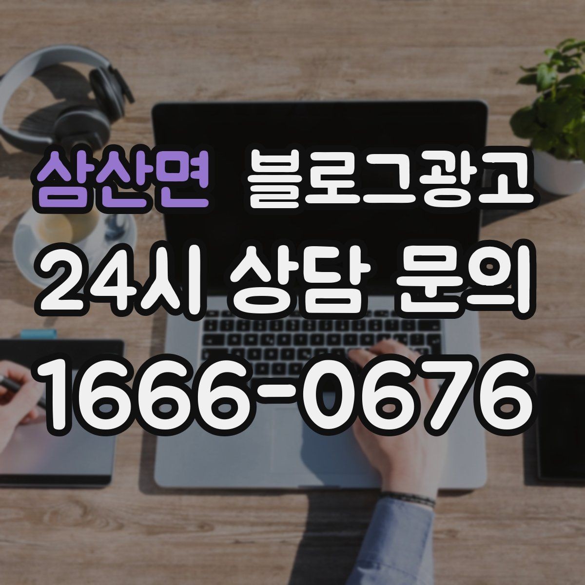 삼산면 블로그광고 로컬 재료와 산지 이야기를 전하는 콘텐츠