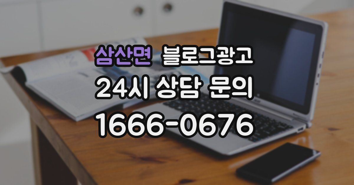 삼산면 블로그 마케팅