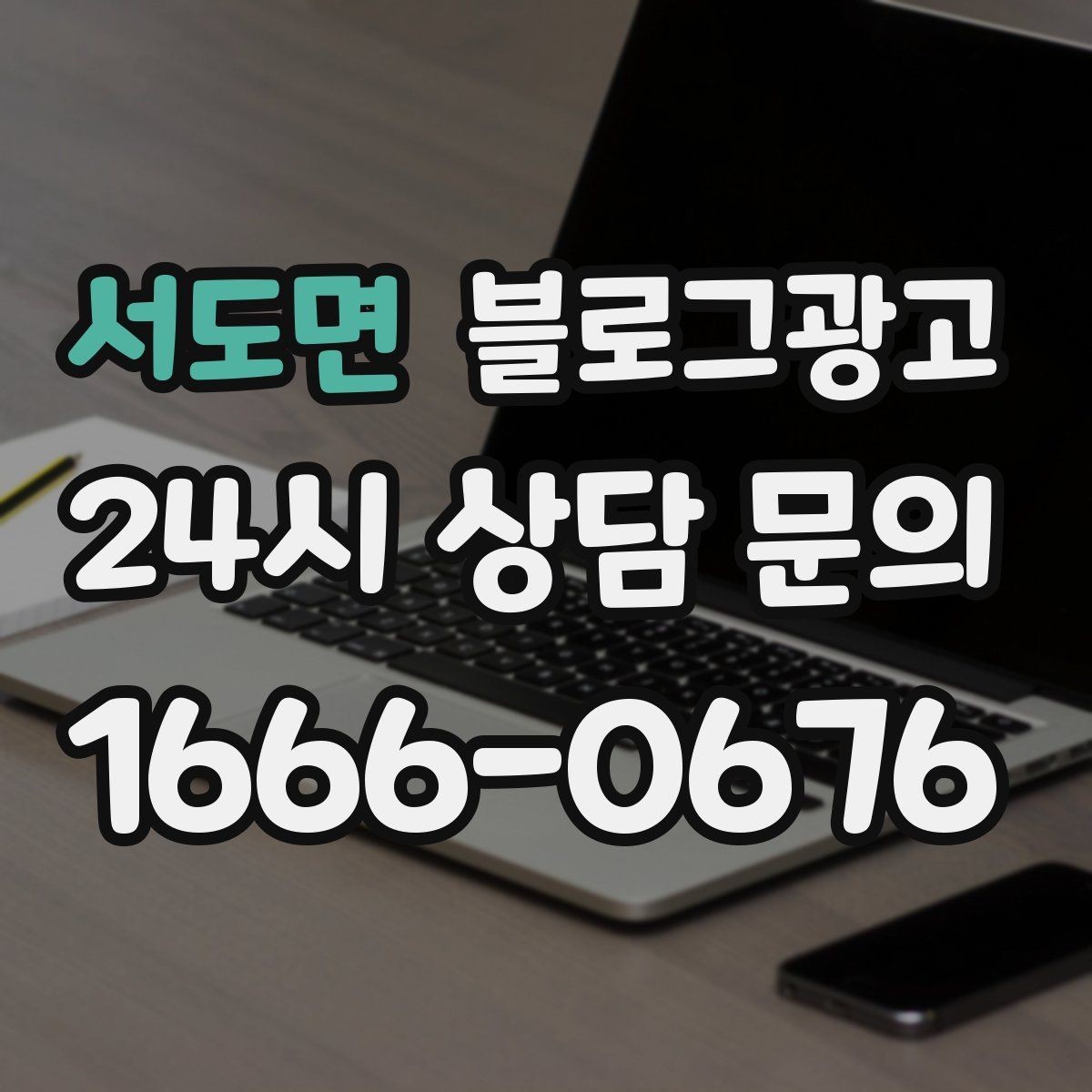 서도면 블로그광고 늦은 시간 포장 주문을 안내하는 제목