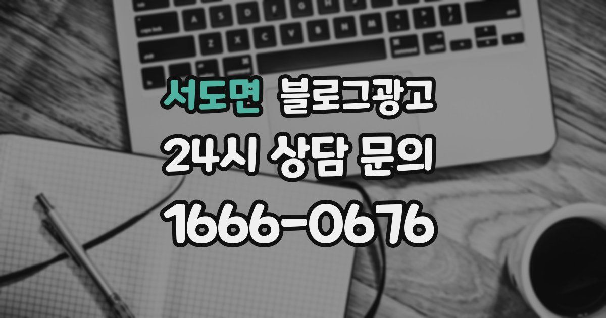 서도면 블로그 마케팅