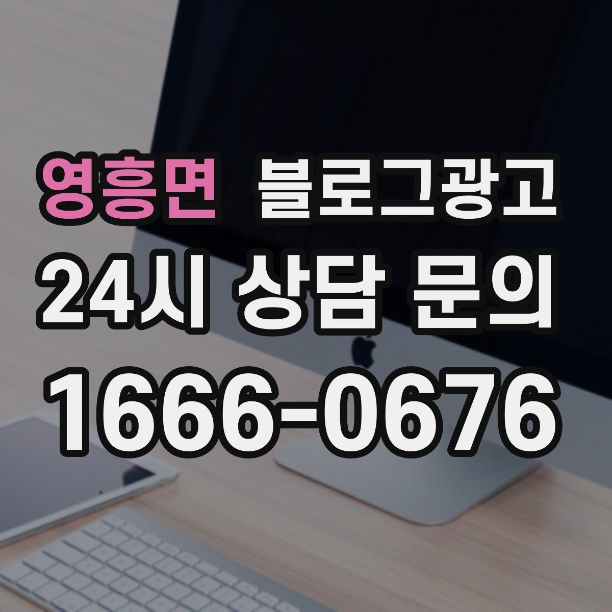 영흥면 블로그 광고