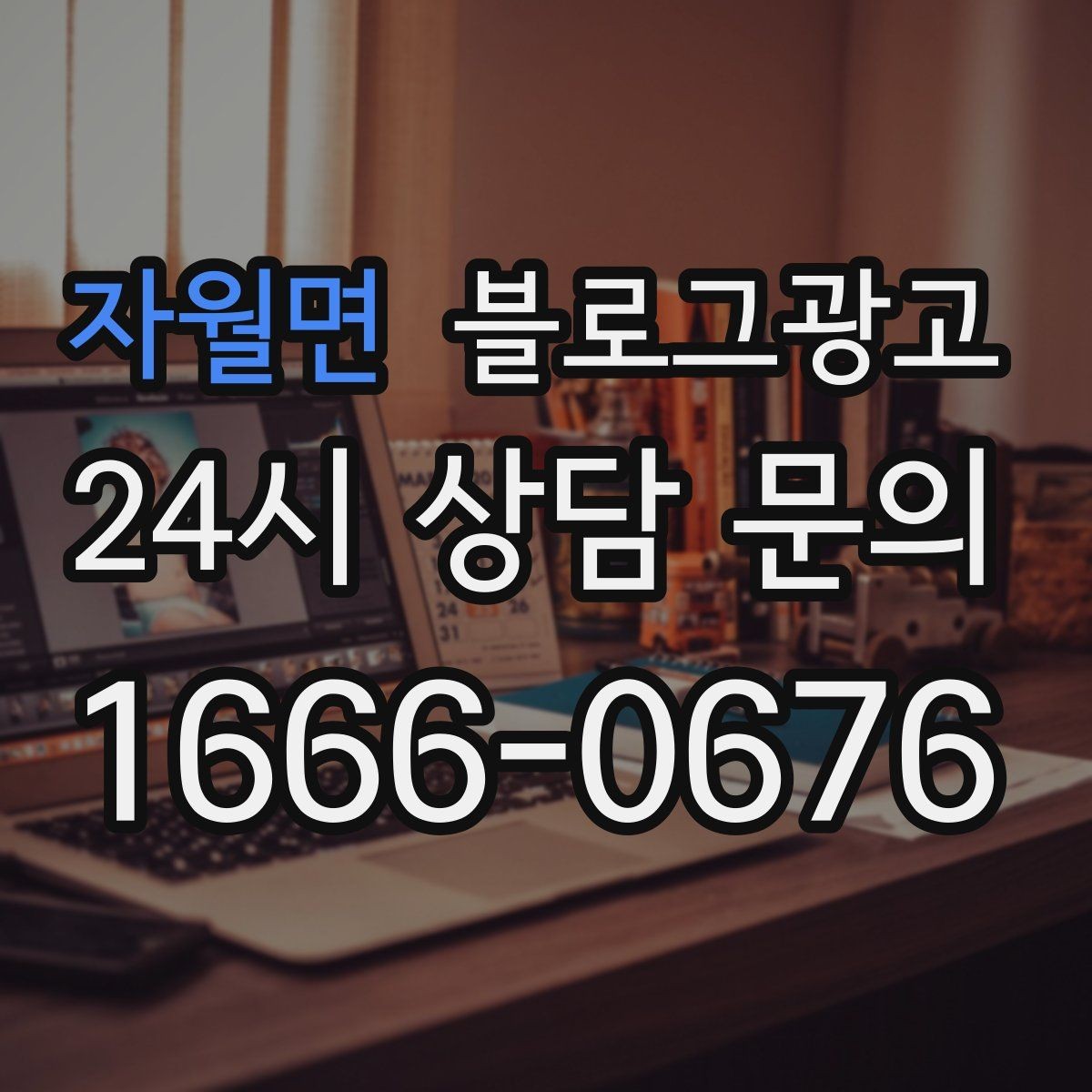 자월면 블로그광고 글이 길어도 끝까지 읽히게 만드는 구성