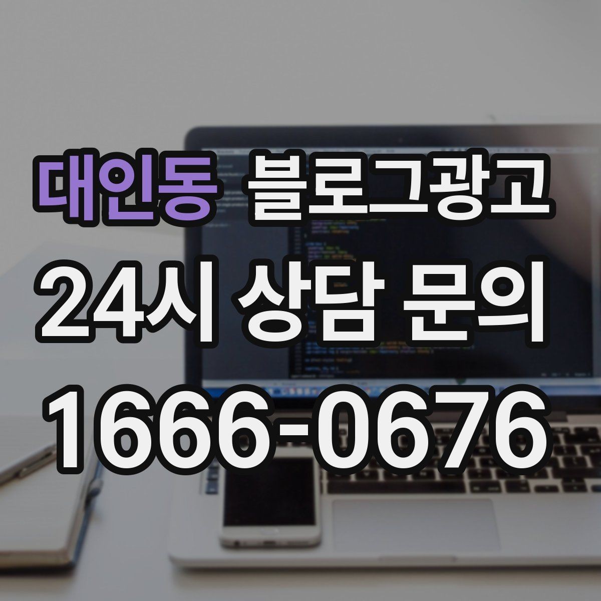 대인동 블로그광고 대학가 상권을 위한 학생 타깃 제목 아이디어