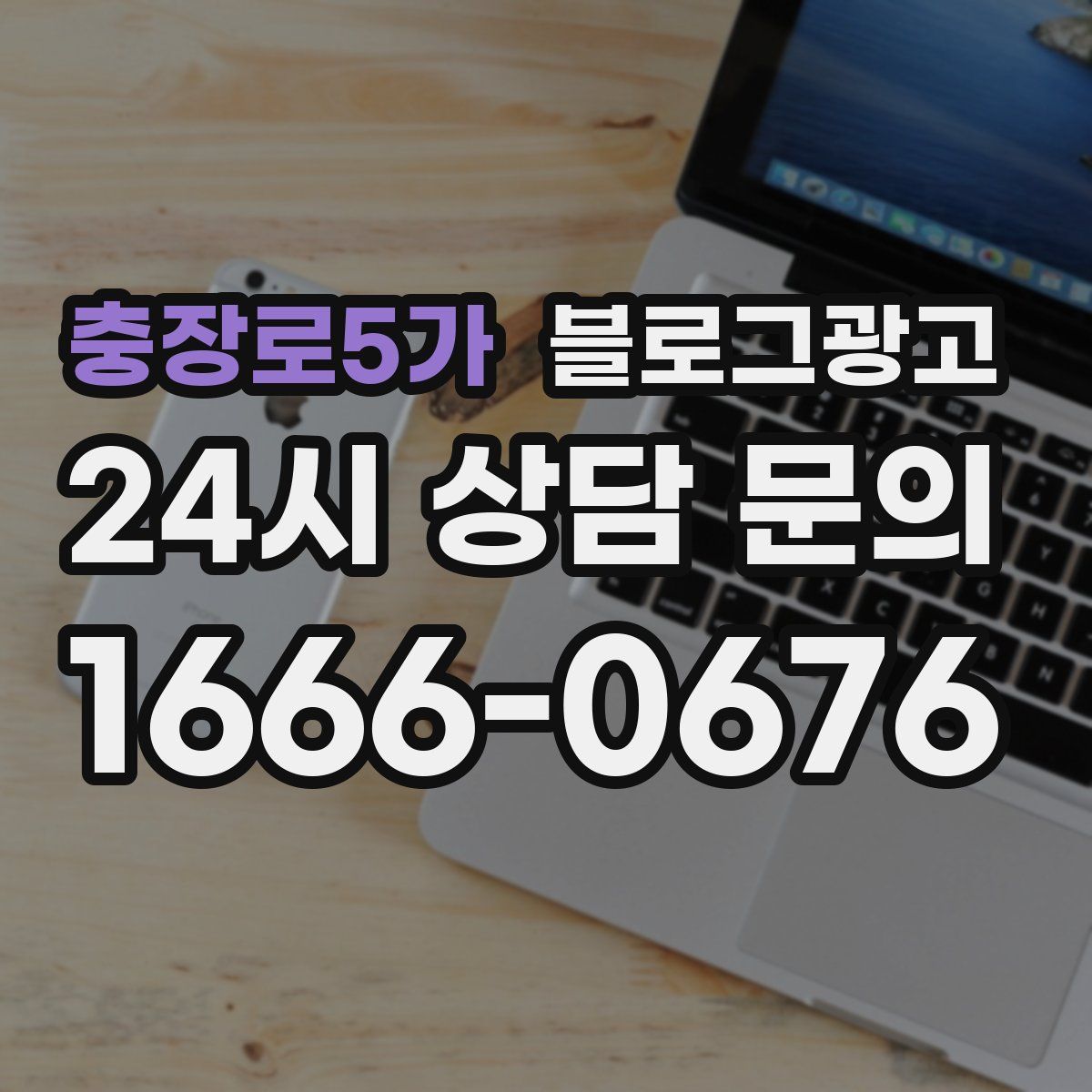 충장로5가 블로그 광고