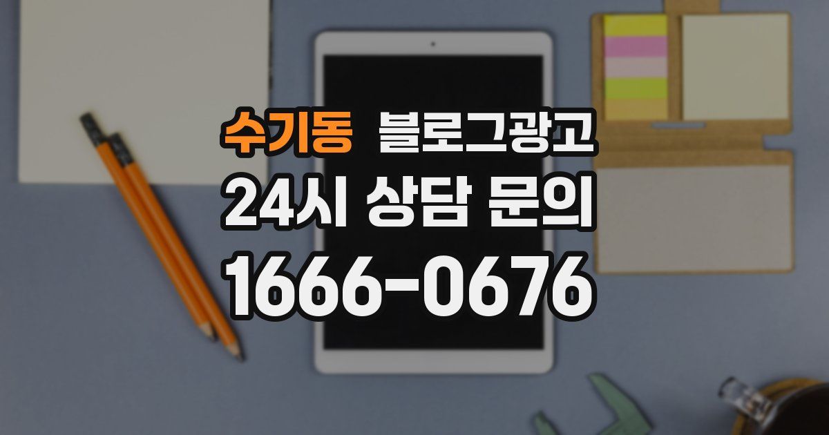수기동 블로그 마케팅