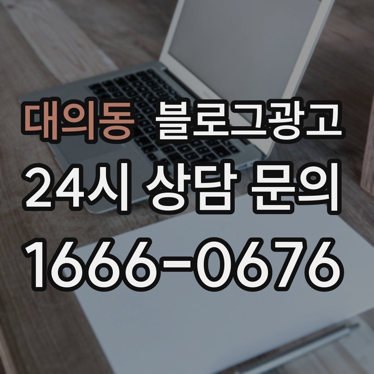 대의동 블로그광고 클릭만 늘고 문의가 없을 때 점검할 세 가지