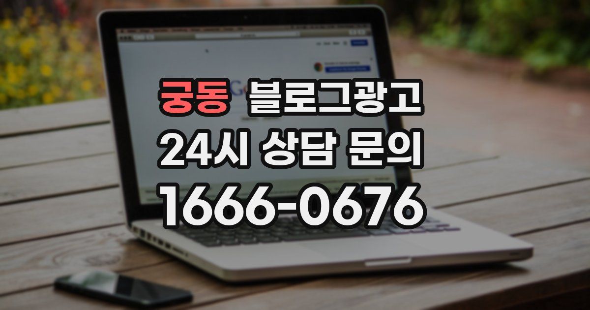 궁동 블로그 마케팅